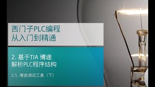 课时38 西门子S7-1500 PLC编程从入门到精通 20 TIA Portal(博途)PLC程序结构 - TIA Portal 调试工具 (下)