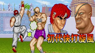 這是個秒殺的高難度年代！《初代快打旋風 Street Fighter》投錢下去只玩個2秒你就死了！