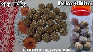 পকা মিঠৈ | Poka Mithoi | Rice flour-Jaggery Laddu | Simple Recipe | Very Healthy and Tasty