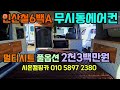 가격절충 차포함 풀옵션 에어컨 인산철 6백 가전등 내부 풀세트 멀티시트 9만3천주행 13년식 스타렉스 캠핑카 구변완료 시온캠핑카 010 5897 2380