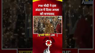 Delhi Election Results: PM Modi ने इस अंदाज में किया जनता को धन्यवाद