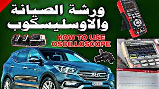 محرك السيارة واستخدام الاوسليسكوب car engine and oscilloscope functions