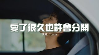 7paste - 愛了很久也許會分開（說唱版）『你問我 什麼是愛，我說是我把你規劃在我的未來。』【動態歌詞MV】