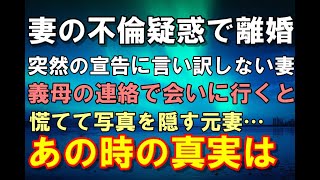 【感動する話】まさか嫁が不倫？知らない男性と居酒屋にいる妻を信じる事ができず離婚宣言。「私からのお願い…」義母からの連絡で会いに行くと慌てて写真を隠す彼女。あの時の真実は…？【泣ける話】