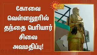 கோவை வெள்ளலூரில் தந்தை பெரியார் சிலை அவமதிப்பு! | Periyar Statue Dishonoured In Coimbatore