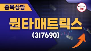 퀀타매트릭스(317690) #종목상담 #최충성 ｜마켓시그널 ON\u0026OFF 20240722