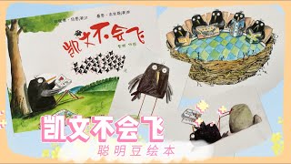 有声绘本故事 -- 凯文不会飞 【 Best Chinese Mandarin Audiobooks for Kids】儿童睡前故事 晚安故事
