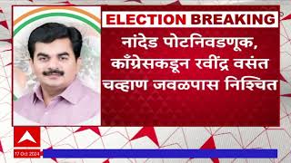 Nanded-Loksabha Bypolls | नांदेड पोटनिवडणुकीसाठी काँग्रेसकडून रवींद्र चव्हाण जवळपास निश्चित