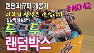 (김감독 정실장의 두근두근 랜덤박스 No 42) 마구잡이 아트토이 랜덤피규어 개봉기 Random Figures Unboxing