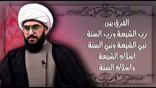 الشيخ القريشي | الفرق بين دين الشيعة والسنة | محاضرة صادمة للجميع