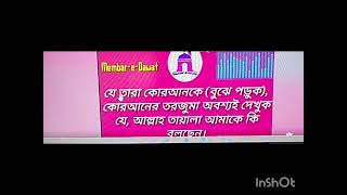 বিতর্কের বিষয়ঃ কুরআন বুঝে পড়া ওয়াজিব (পর্ব ০১)