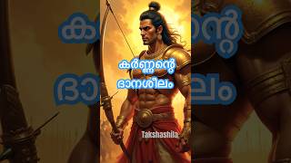 കർണ്ണന്റെ ദാനശീലം #shortfeed #karnan