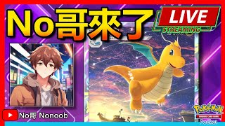 🔴【TCG POCKET】快龍挑戰之夜！運氣全開！歡迎來對戰！ |No哥來了寶可夢 Pokemon  #pokemontcgpocket