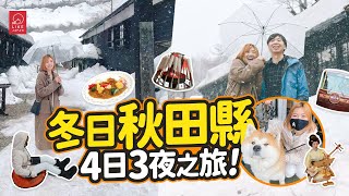 【#LikeJapan旅遊】冬日秋田縣4日3夜行程推介！帶你找尋雪國之美