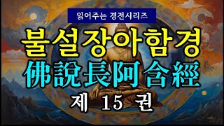 (#읽어주는 경전시리즈) 불설장아함경(佛說長阿含經) 제15권