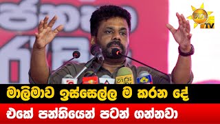 මාලිමාව ඉස්සෙල්ල ම කරන දේ - එකේ පන්තියෙන් පටන් ගන්නවා - Hiru News