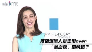 范范爆黑人愛美很over 「塗面膜」當情趣？