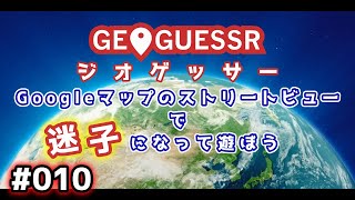 【GeoGuessr】ジオゲッサーで迷子になって遊ぼう Ep.010【プレイ動画】【CoeFont】【音声合成実況】