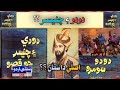 dodo chanesar history sindhi dastan sindhi urdu mix