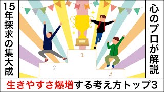 【生きやすくなる＝非常識化？】生きやすさ爆増する考え方トップ3【15年かけて辿り着いたまさかの考え方】