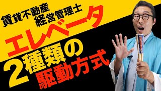 【賃管士試験：エレベータのキホン知識】エレベータはどうやって動いている？ロープ式と油圧式の特徴やPOG契約、フルメンテナンス契約の違いについて初心者向けにわかりやすく解説講義。賃貸不動産経営管理士