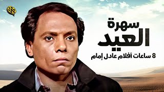 سهرة ثالث يوم عيد الفطر 🤣 8 ساعة أفلام عادل إمام