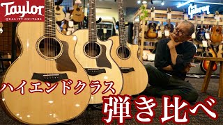 【弾き比べ！】Taylorのハイエンドクラスを弾き比べてみた！