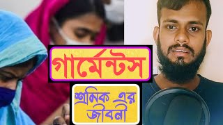 গার্মেন্টস শ্রমিক এর জীবন জেনে নিন lhow to garment workers life