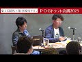 【pog2023 2024】東スポ競馬×亀谷競馬サロン「pogドラフト会議」開催！記者の指名馬を血統評論家・亀谷敬正氏が解説！《東スポ競馬》