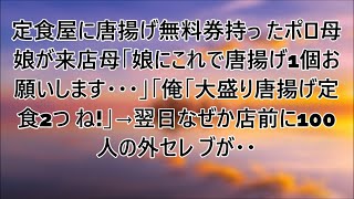 【感動する話】定食屋に唐揚げ無料券を1枚だけ持ったボロボロ母娘が来店。母「娘にこれで唐揚げ1つお願いします…」俺「大盛り唐揚げ定食2つね！」→翌日、なぜか店前に100人の海外セレブが