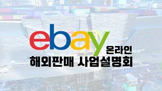 eBay 해외판매 사업설명회 (온라인 사업설명회)