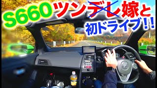 初デート？！S660でツンデレ妻とドライブ！