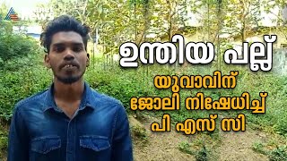 ഉന്തിയ പല്ലിന്റെ പേരിൽ ആദിവാസി യുവാവിന് ജോലി നിഷേധിച്ചു | Job Denied