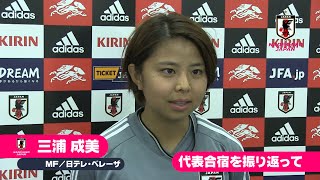 なでしこジャパン 三浦成美選手「ワールドカップで見えた課題に取り組んできたのでそれを試したい」 ｜静岡合宿5日目練習後インタビュー（2019/10/4）