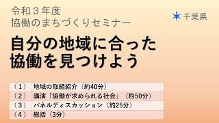 令和3年度協働のまちづくりセミナー 自分の地域に合った協働を見つけよう！