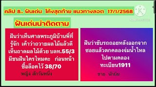 คลิป 8.. ฝันเด่นโค้งสุดท้าย แนวทาง 17/1/68#ฝันขับรถถอยหลังตกคลอง#ฝันขายลอตแล้วถูกรางวัล#นางแม ชาแนล