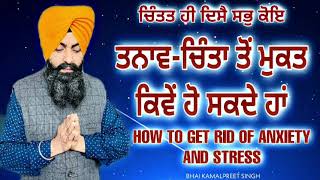 ਤਨਾਵ ਚਿੰਤਾ ਤੋਂ ਮੁਕਤ ਕਿਵੇਂ ਹੋ ਸਕਦੇ ਹਾਂ|gurbani katha|ਗੁਰਬਾਣੀ ਕਥ|new katha|gyani kamalpreet singh