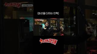 🔥 최선을 다하는 민혁 | 핫해핫해 ep.4-1