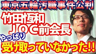 東京五輪汚職事件公判で判明！竹田恆和JOC前会長、現金受領を拒否してた！当然です！！｜竹田恒泰チャンネル2｜竹田恒泰チャンネル2