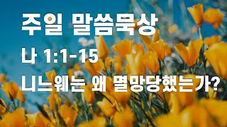 니느웨는 왜 멸망당했는가?(나훔 1:1-15)