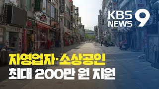 자영업자·특수고용노동자 2차재난지원금 받으려면 어떻게? / KBS뉴스(News)