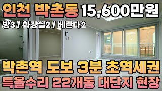 번호24-147)인천1호선 박촌역 도보3분 역세권 특올수리 주거분리 22개 대단지 현장 주거 인프라 우수 인천 계양구 박촌동 빌라 매매[인천빌라매매][박촌동빌라매매]