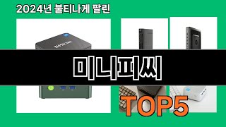 미니피씨 2024 최신 쿠팡로켓배송 추천 Top 5