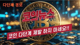 코인캐는아재 - 코인뉴스 🔥다단계 주의 🔥코인 다단계 제발 하지 마세요‼️