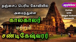 தஞ்சைப் பெரிய கோவில் சிற்பங்களின் கதை | APPLEBOX By Sabari | ft Ungal Anban Hemanth