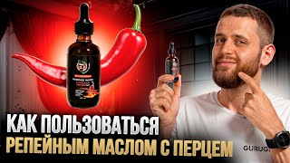 Как пользоваться репейным маслом с красным перцем / Чем отличается от других средств для роста волос