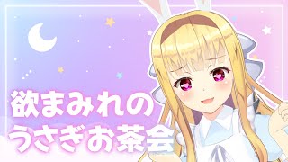 【雑談/chat】欲望のままにうさぎさんになってお茶会をする☕【物述有栖】【にじさんじ】