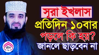 প্রতিদিন যে সময় ১০বার সূরা ইখলাস পড়লে, সম্পদ বৃদ্ধি পাই?, মিজানুর রহমান আজহারী, তাং Dec 21, 2024