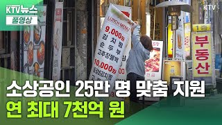 KTV뉴스ㅣ소상공인 25만 명 맞춤 지원 연 최대 7천억 원 (24.12.23)