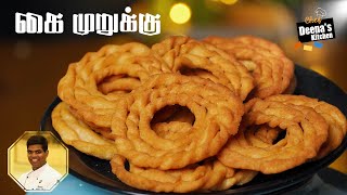 கை முறுக்கு | How to Make Murukku | Kai Murukku | Suthu Murukku | CDK 564 | Chef Deena's Kitchen